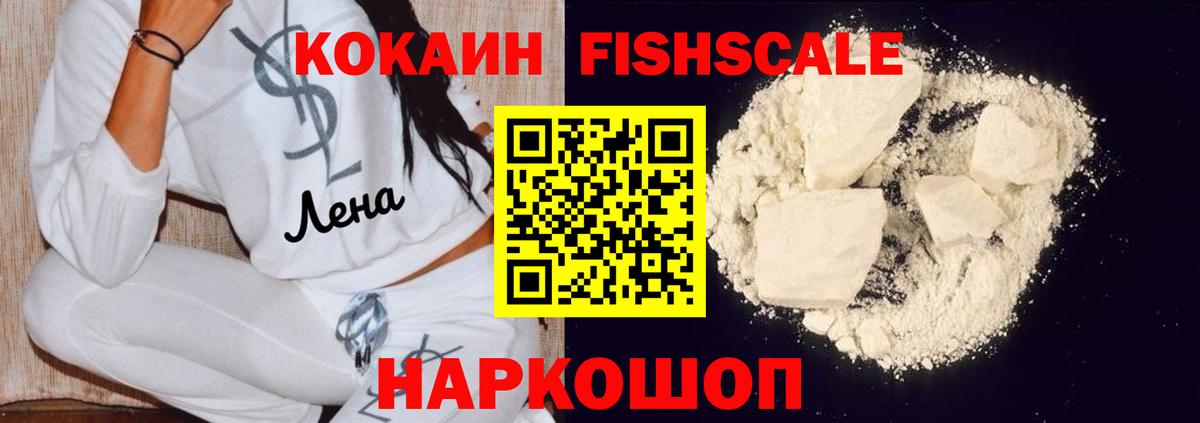 КОКАИН Fish Scale Хасавюрт
